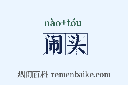 闹头是什么意思的图片